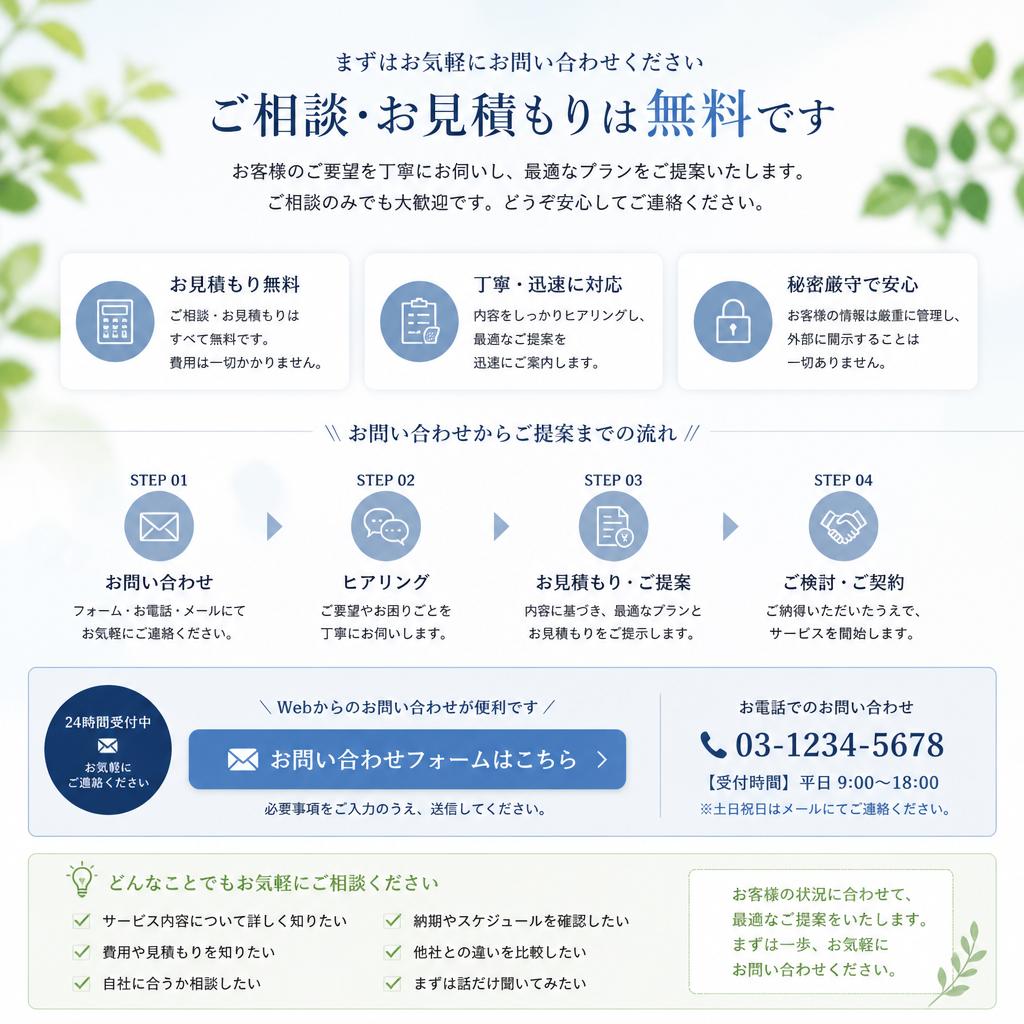 まずはお気軽にお問い合わせを